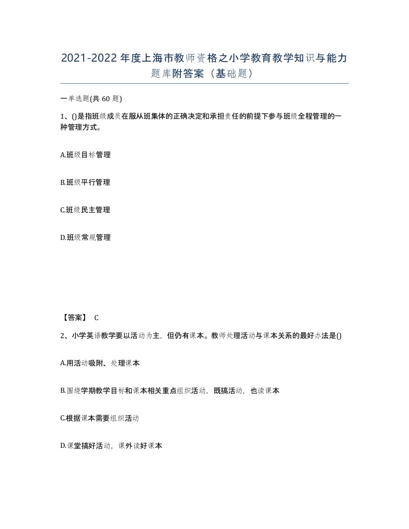 2021-2022年度上海市教师资格之小学教育教学知识与能力题库附答案基础题