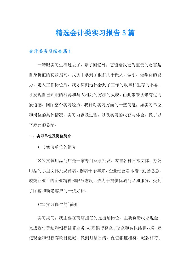 精选会计类实习报告3篇