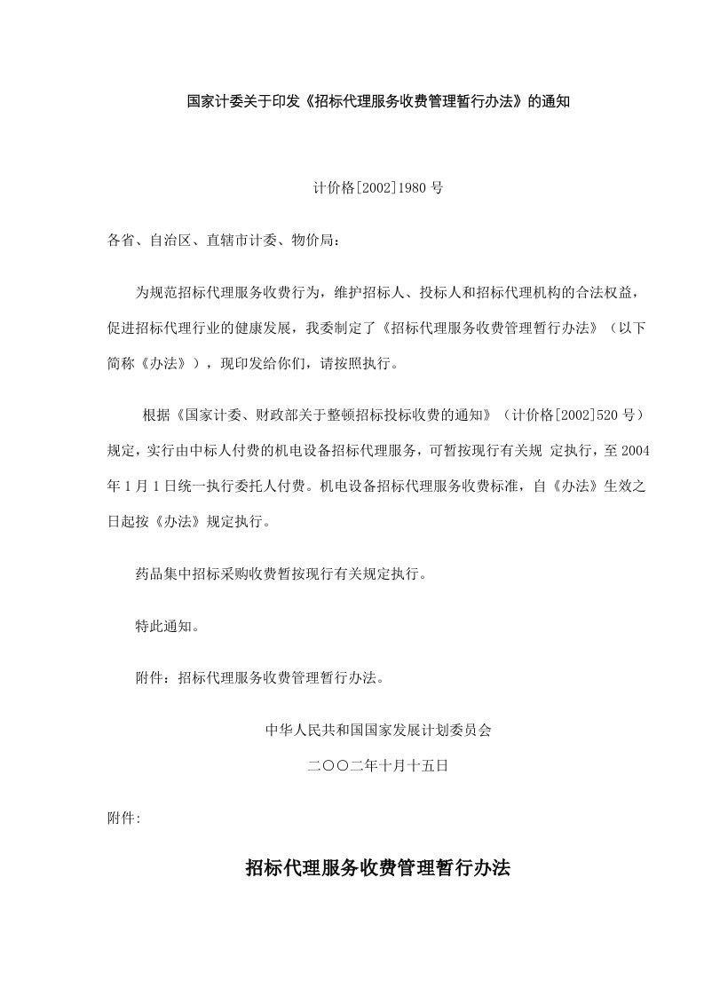 招标代理服务收费管理暂行办法(doc5)(1)