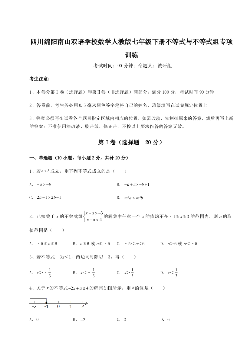 难点解析四川绵阳南山双语学校数学人教版七年级下册不等式与不等式组专项训练练习题