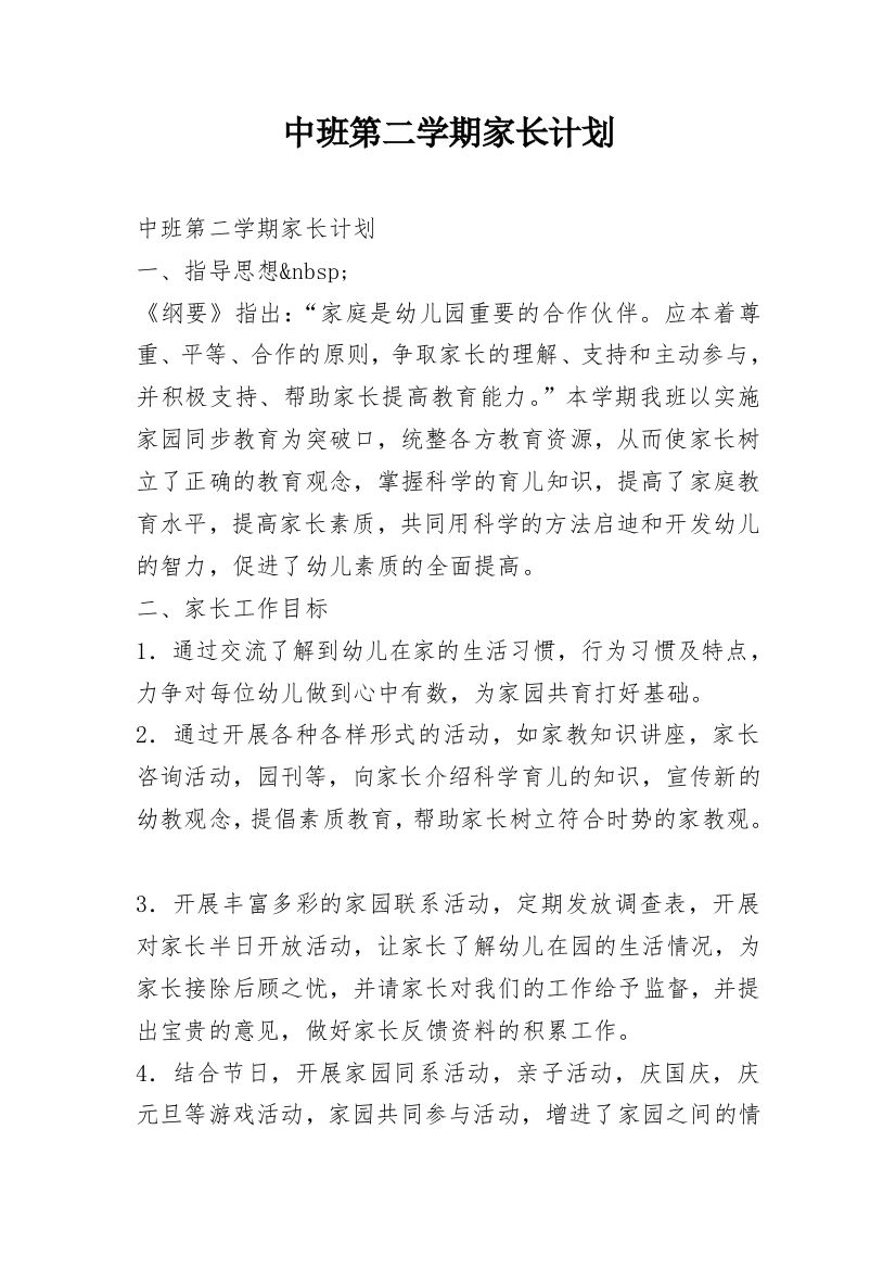 中班第二学期家长计划