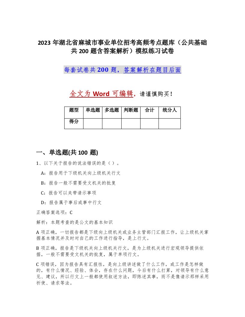 2023年湖北省麻城市事业单位招考高频考点题库公共基础共200题含答案解析模拟练习试卷