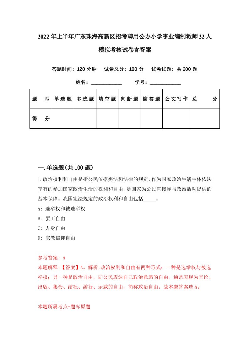 2022年上半年广东珠海高新区招考聘用公办小学事业编制教师22人模拟考核试卷含答案9