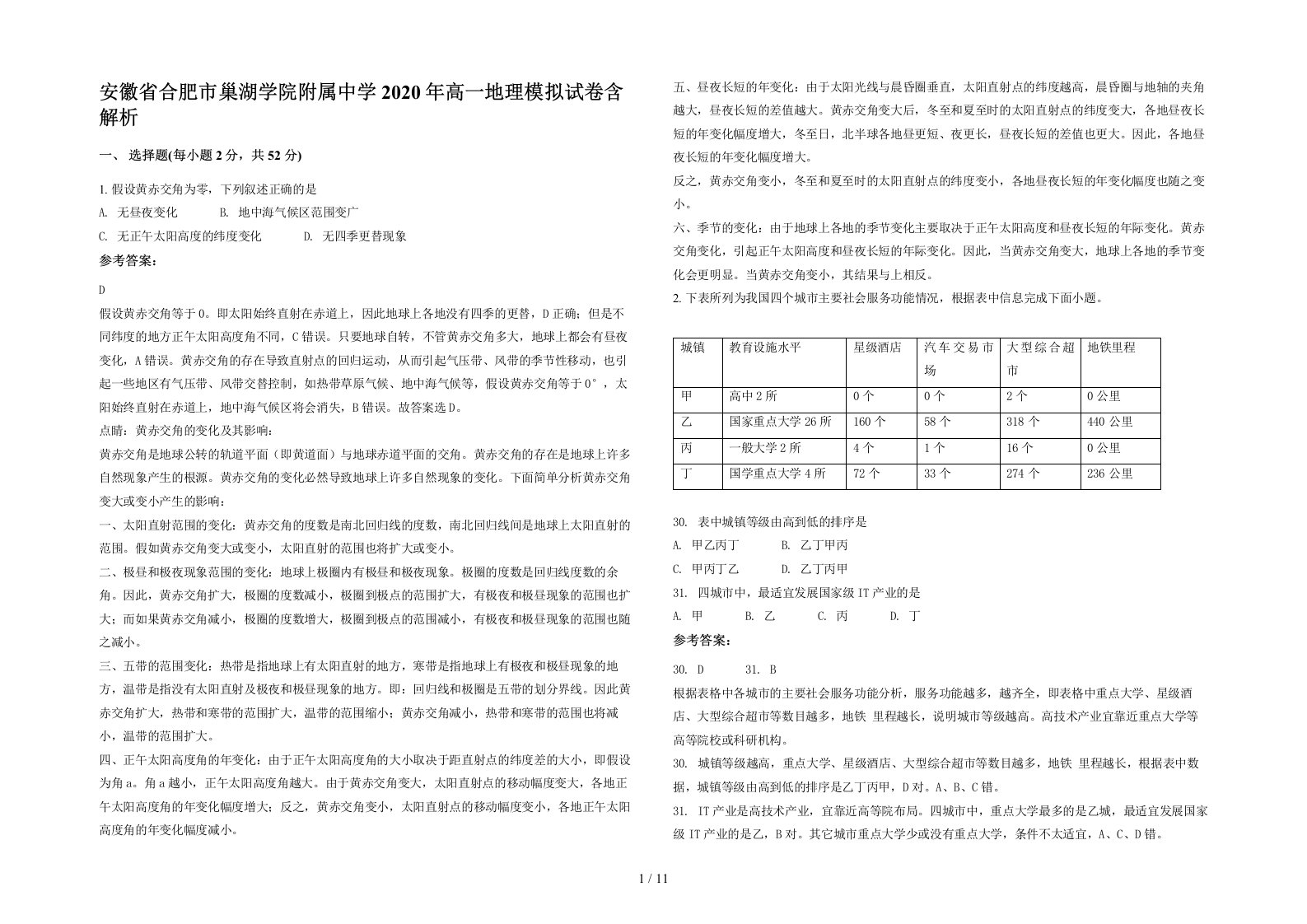 安徽省合肥市巢湖学院附属中学2020年高一地理模拟试卷含解析