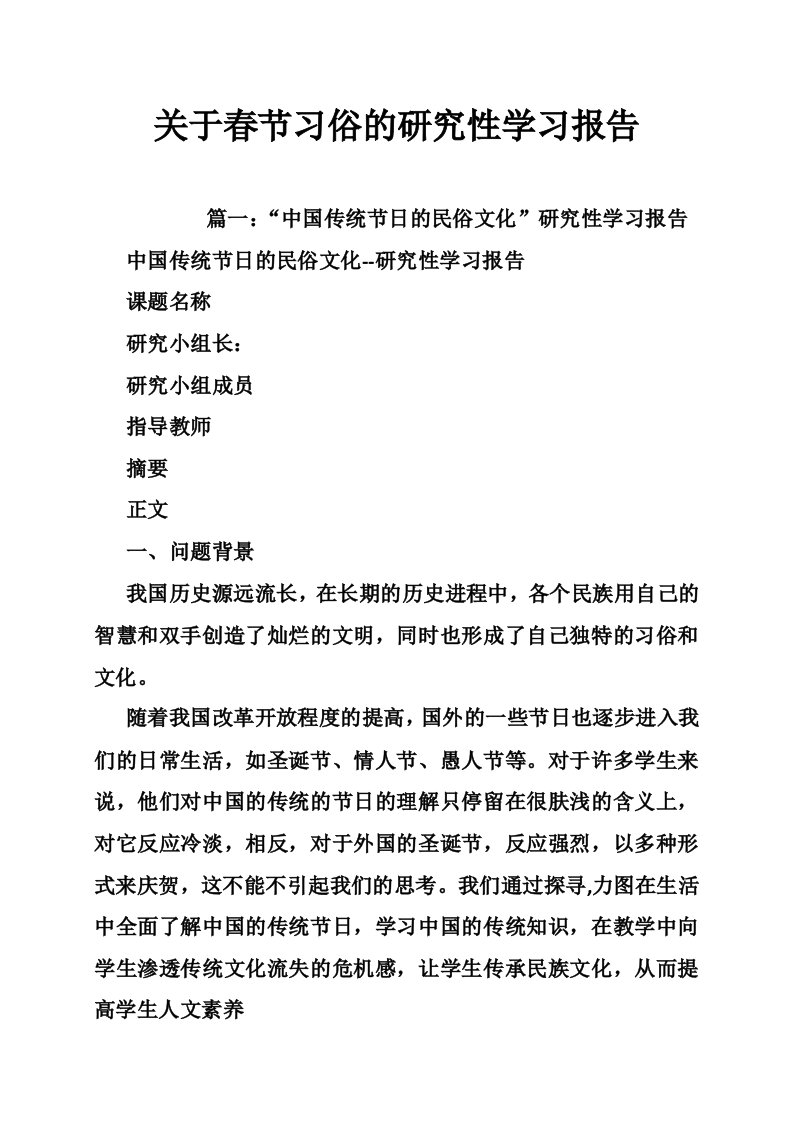 关于春节习俗的研究性学习报告