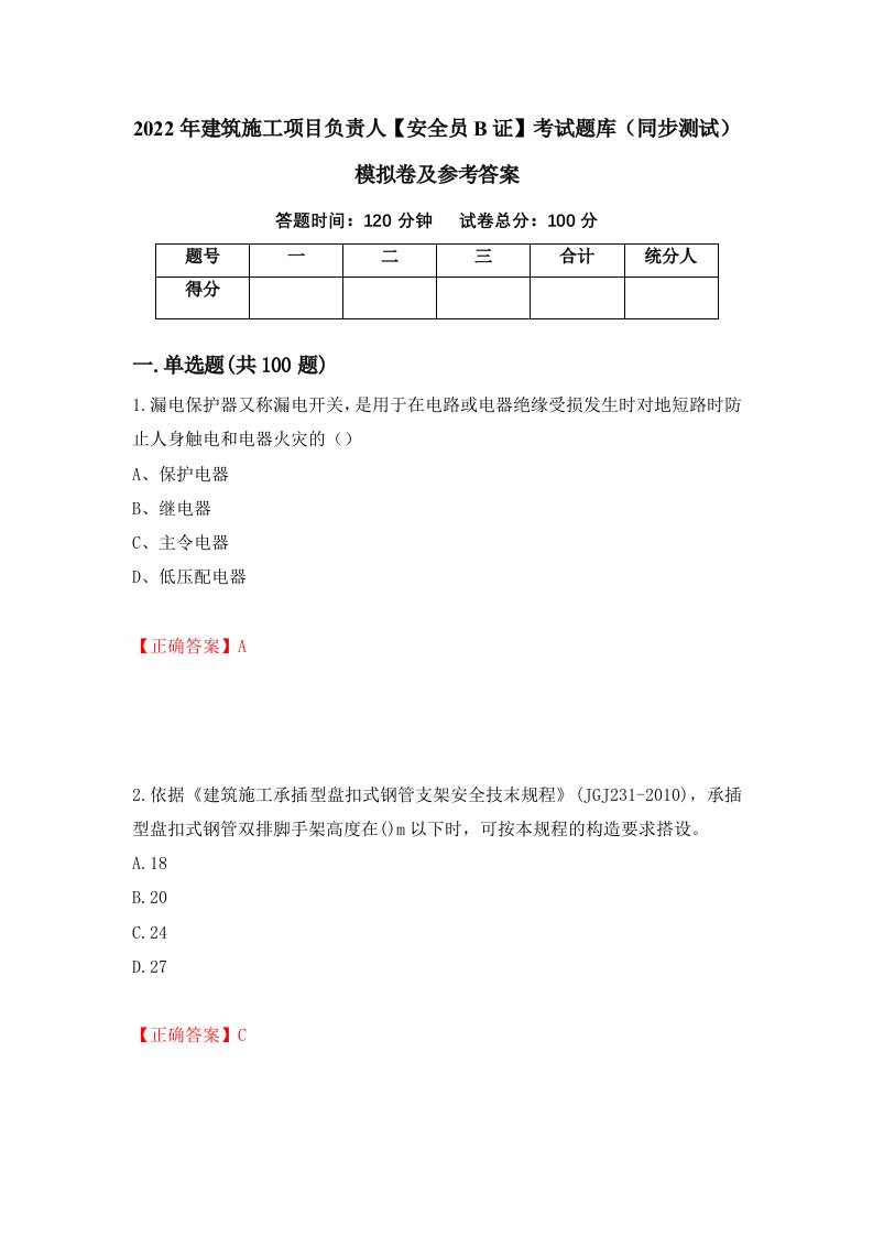 2022年建筑施工项目负责人安全员B证考试题库同步测试模拟卷及参考答案56