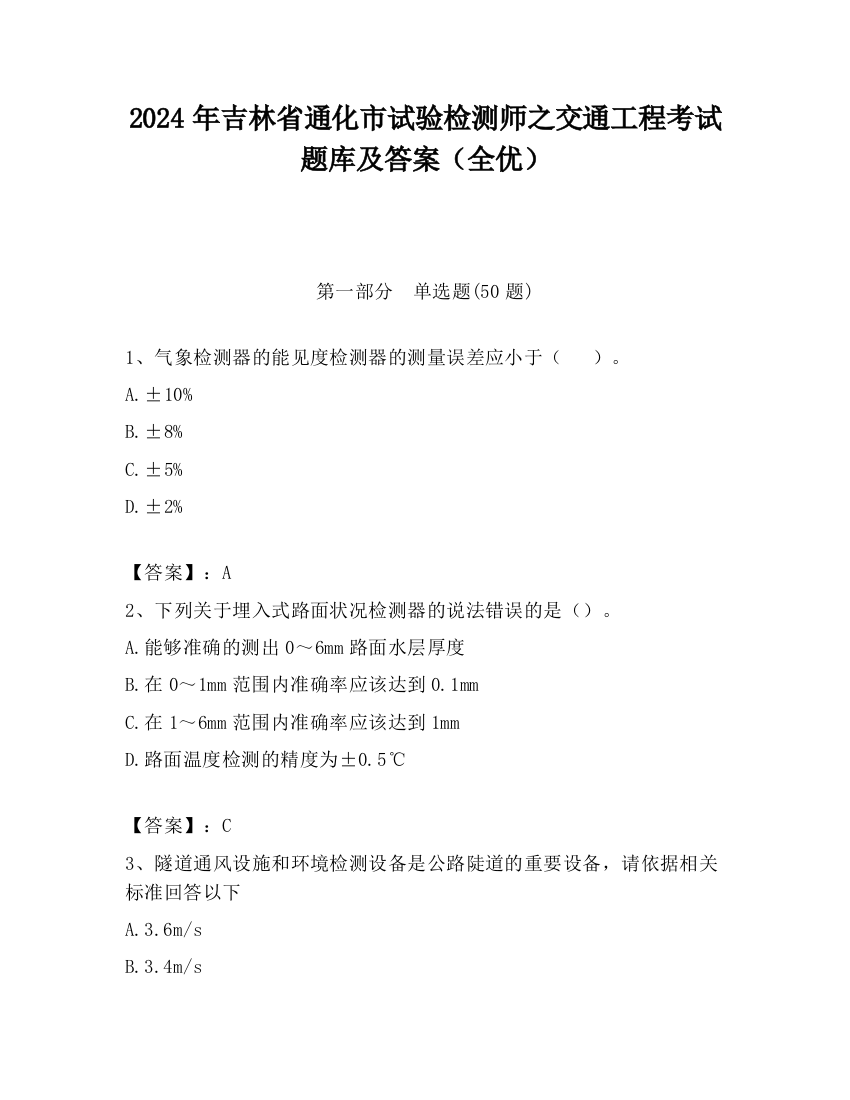 2024年吉林省通化市试验检测师之交通工程考试题库及答案（全优）