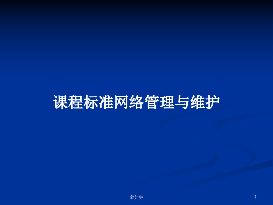 课程标准网络管理与维护PPT学习教案