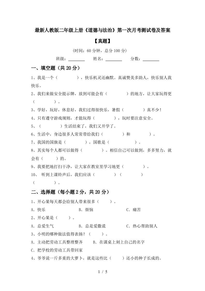 最新人教版二年级上册道德与法治第一次月考测试卷及答案真题