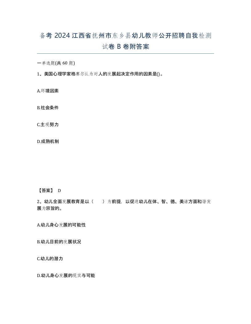 备考2024江西省抚州市东乡县幼儿教师公开招聘自我检测试卷B卷附答案