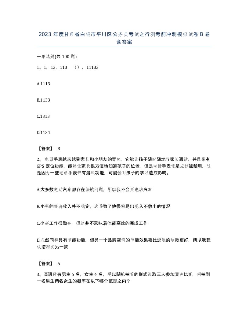 2023年度甘肃省白银市平川区公务员考试之行测考前冲刺模拟试卷B卷含答案