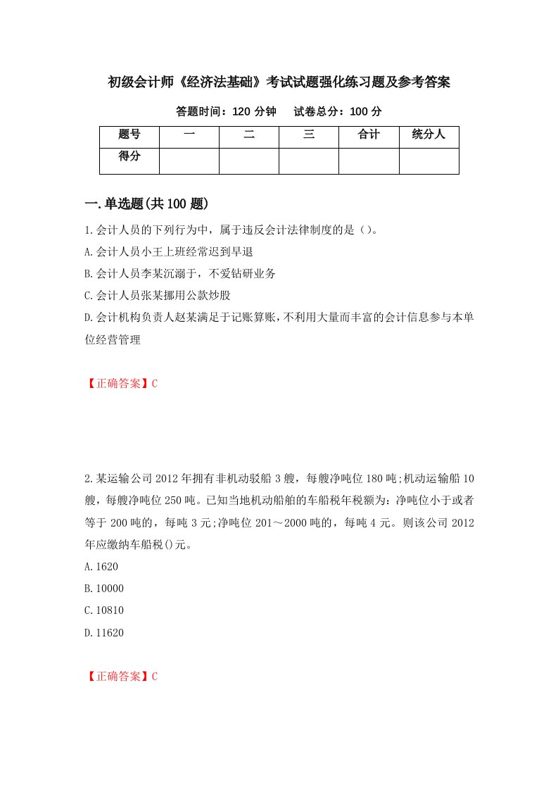 初级会计师经济法基础考试试题强化练习题及参考答案第90卷