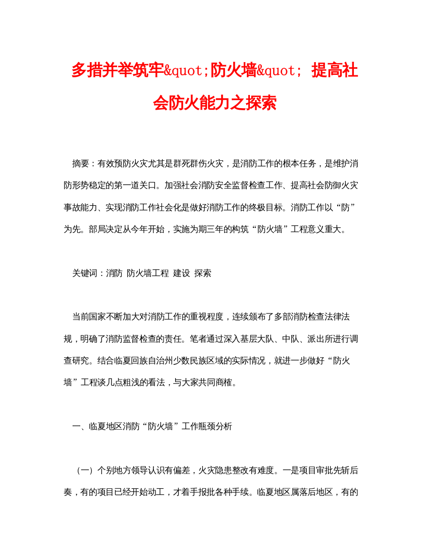 【精编】《安全管理论文》之多措并举筑牢quot防火墙quot提高社会防火能力之探索