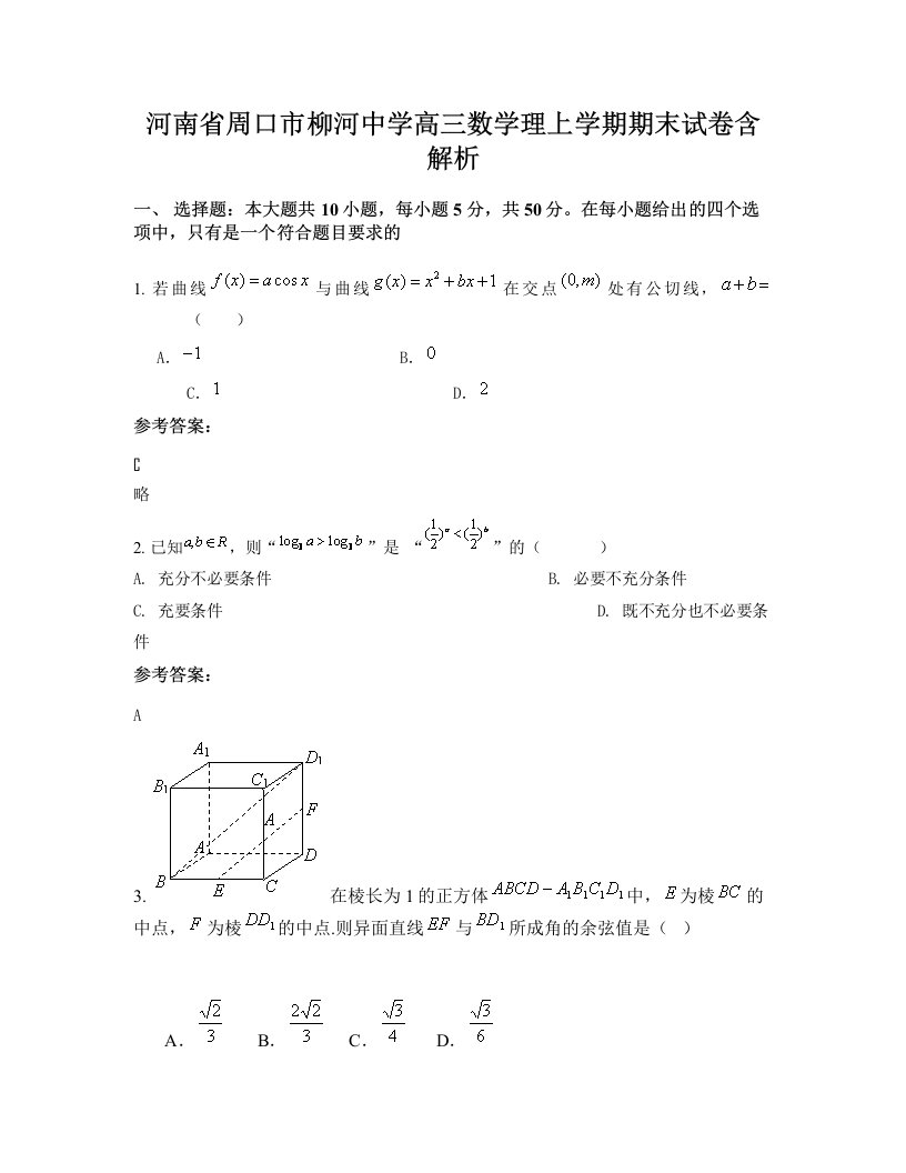 河南省周口市柳河中学高三数学理上学期期末试卷含解析