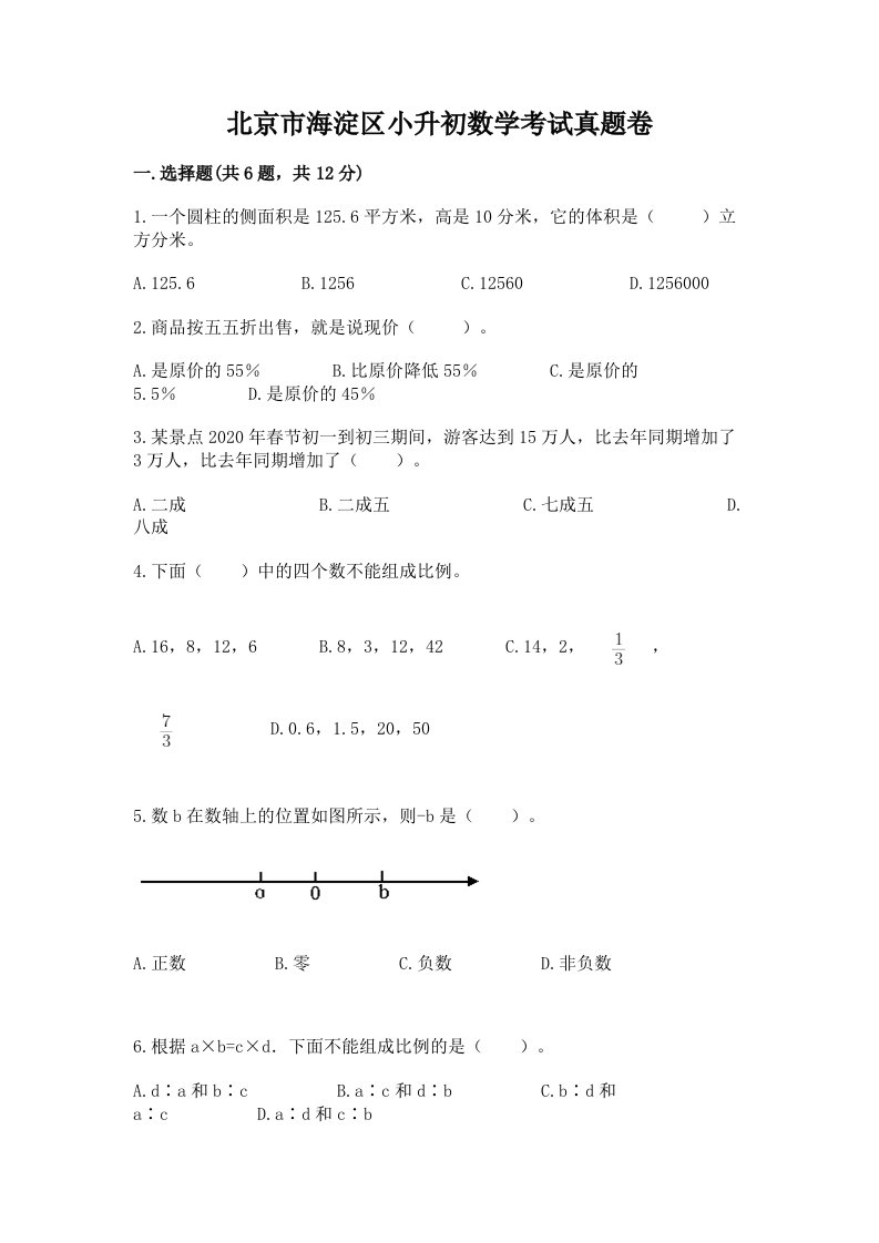 北京市海淀区小升初数学考试真题卷含答案