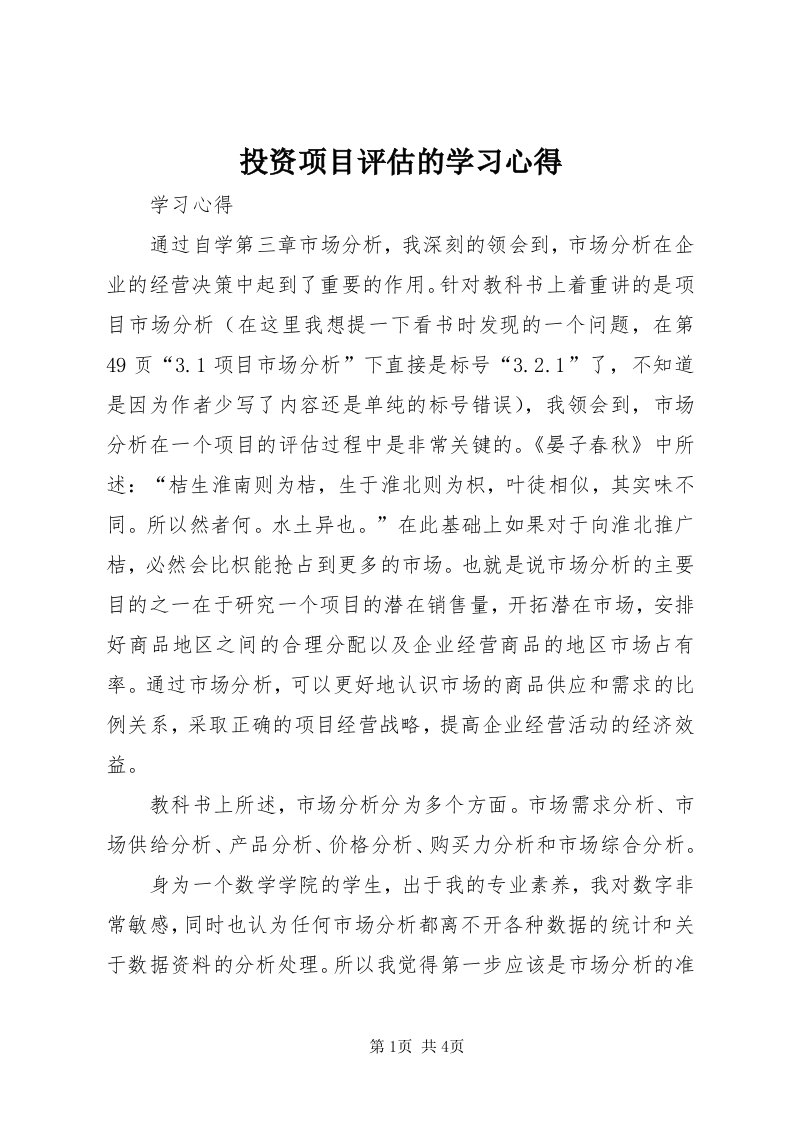 6投资项目评估的学习心得