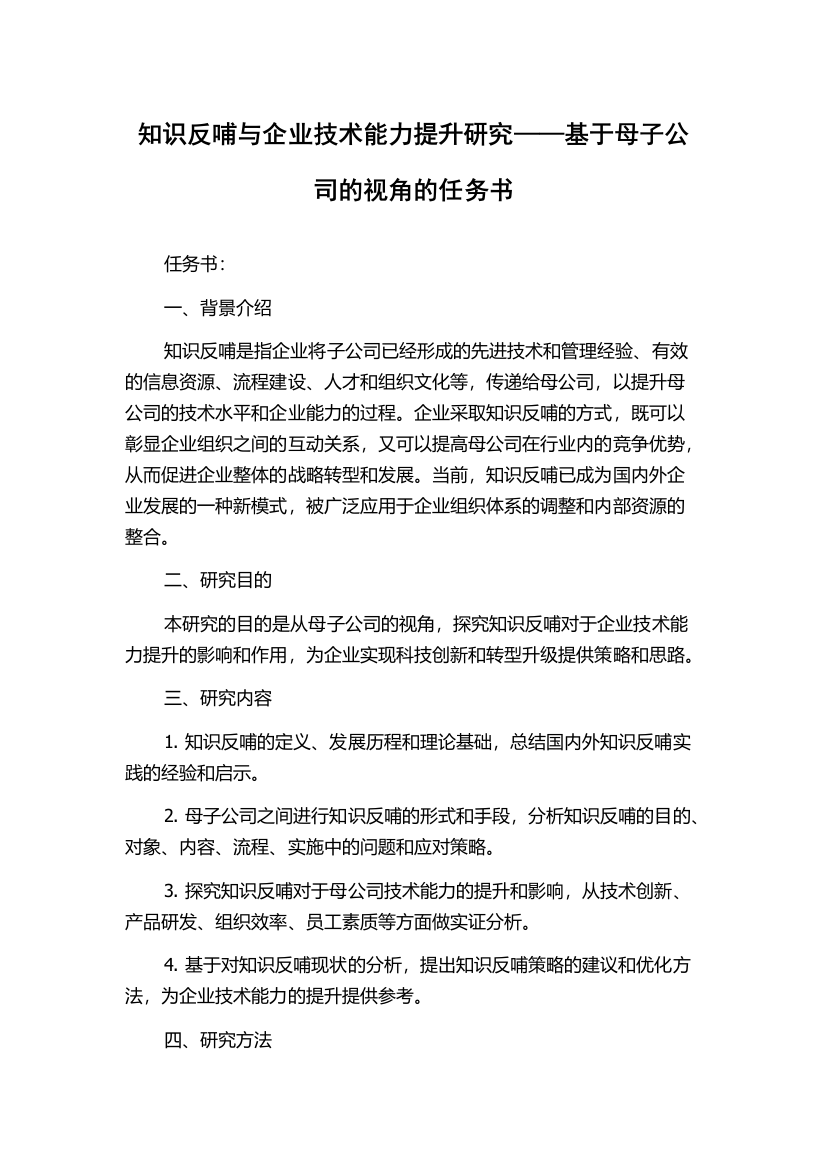 知识反哺与企业技术能力提升研究——基于母子公司的视角的任务书