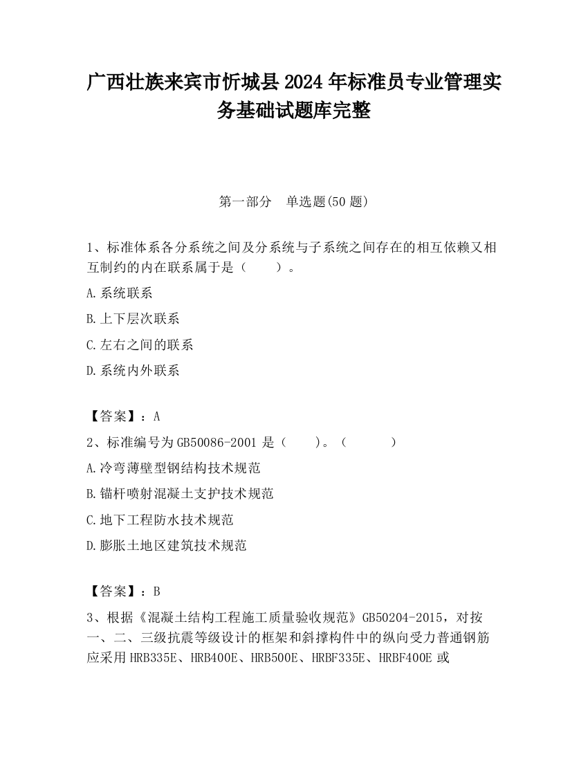 广西壮族来宾市忻城县2024年标准员专业管理实务基础试题库完整