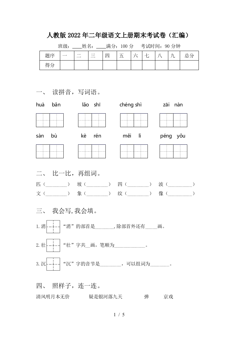 人教版2022年二年级语文上册期末考试卷(汇编)