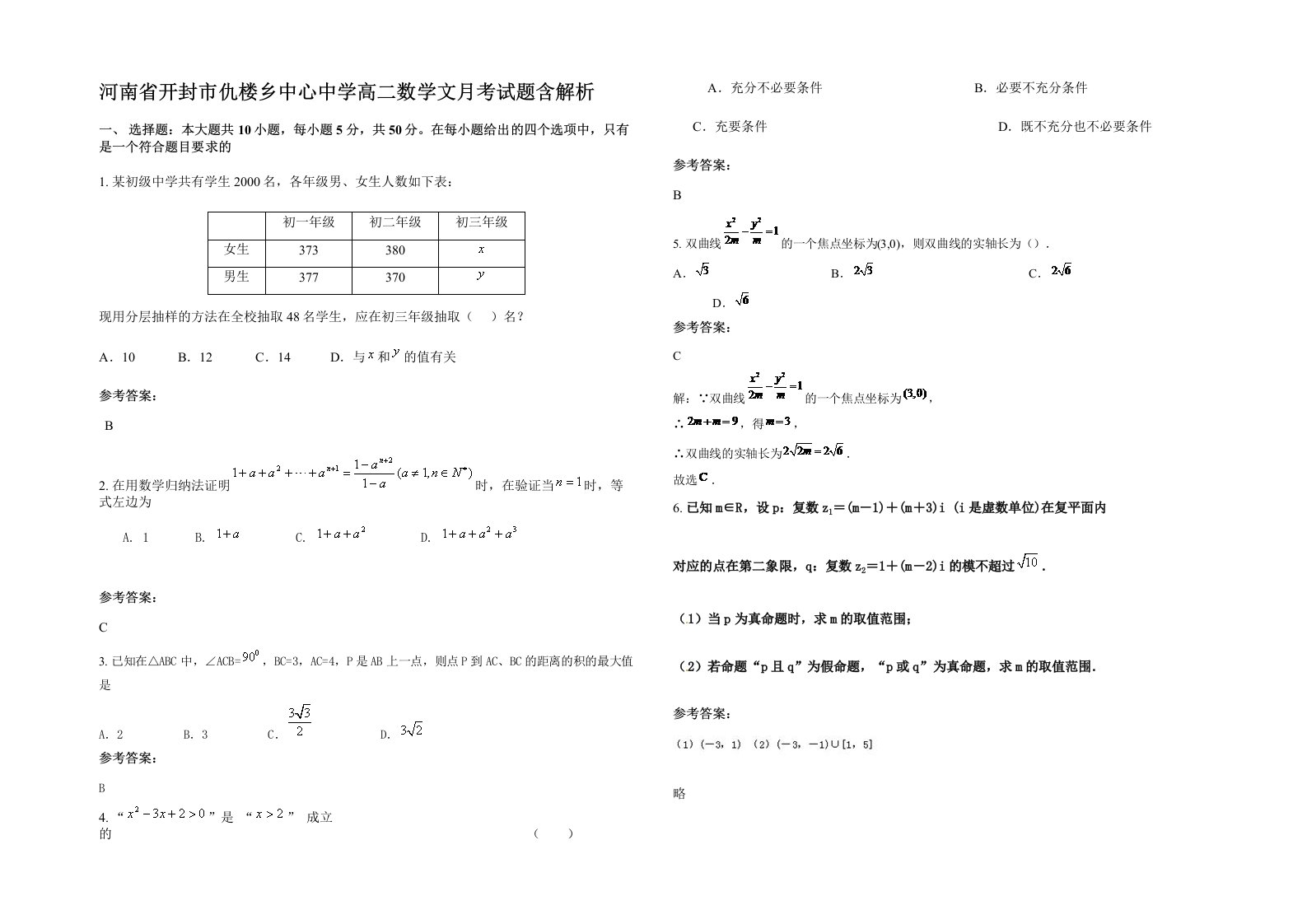 河南省开封市仇楼乡中心中学高二数学文月考试题含解析