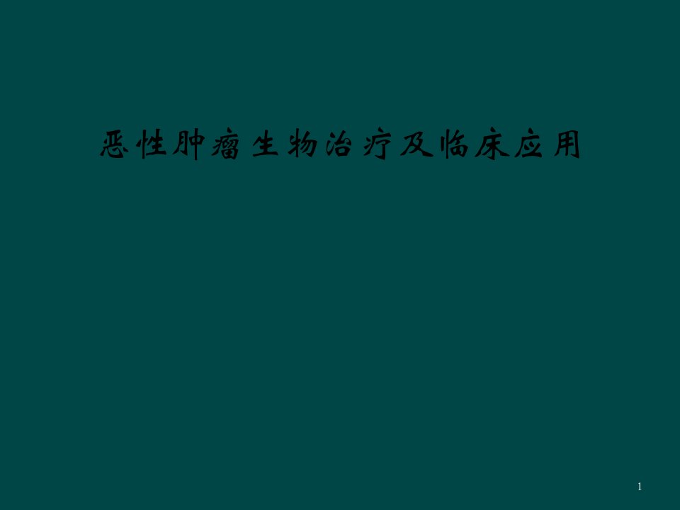 恶性肿瘤生物治疗及临床应用课件