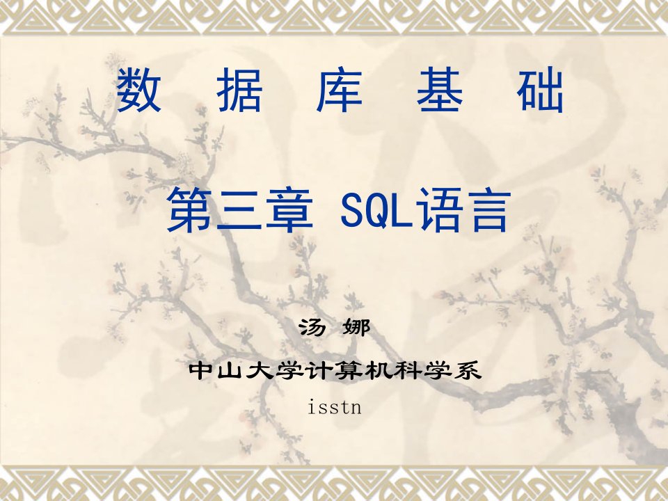 数据库基础第三章SQL语言