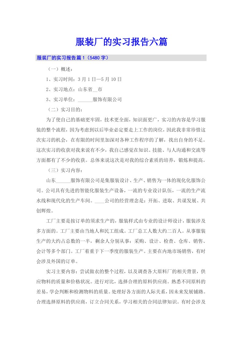 服装厂的实习报告六篇