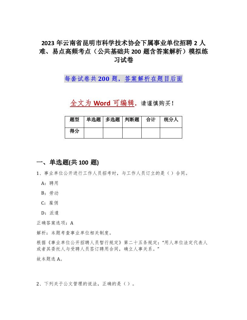 2023年云南省昆明市科学技术协会下属事业单位招聘2人难易点高频考点公共基础共200题含答案解析模拟练习试卷