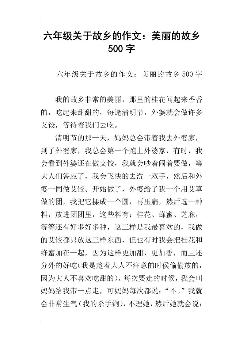 六年级关于故乡的作文：美丽的故乡500字