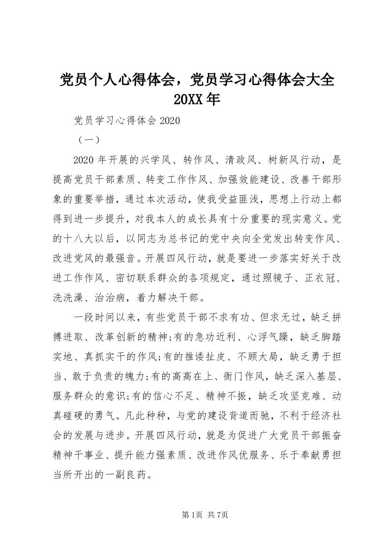 党员个人心得体会，党员学习心得体会大全某年