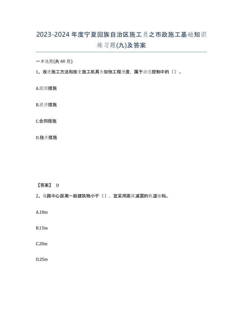 2023-2024年度宁夏回族自治区施工员之市政施工基础知识练习题九及答案