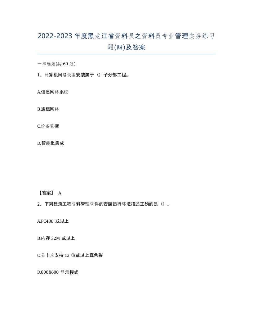 2022-2023年度黑龙江省资料员之资料员专业管理实务练习题四及答案