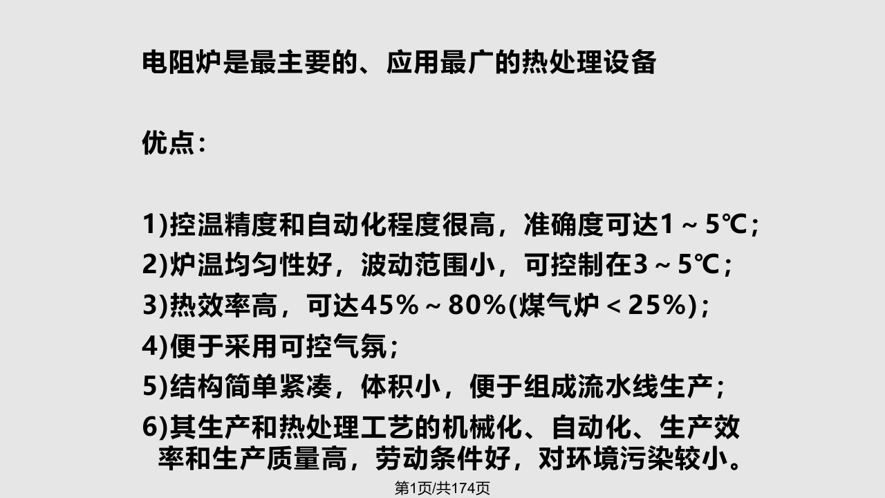 热处理电阻炉设备PPT课件