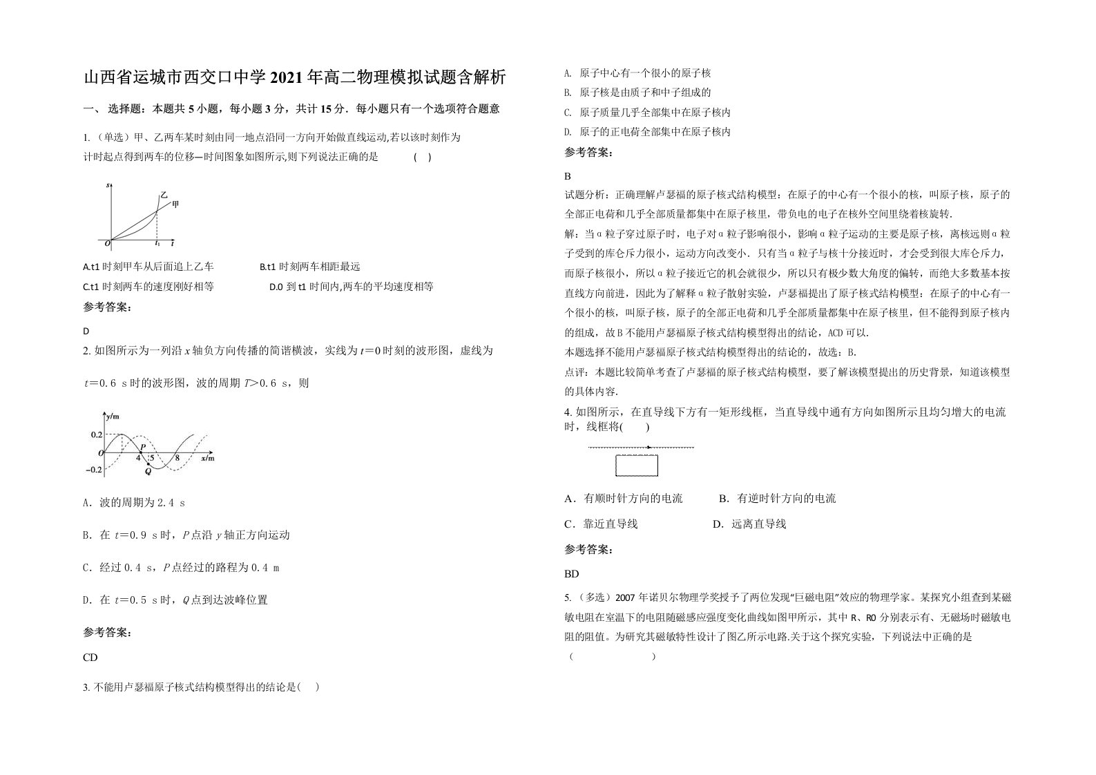 山西省运城市西交口中学2021年高二物理模拟试题含解析