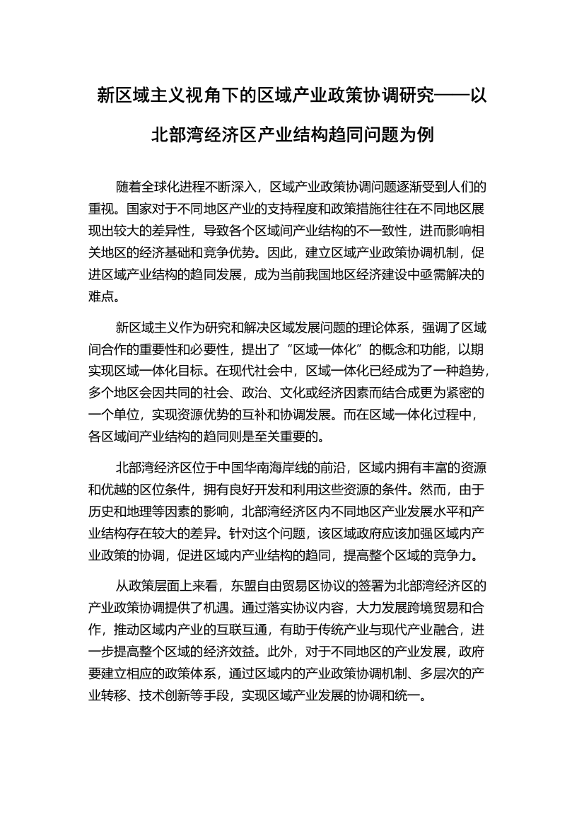 新区域主义视角下的区域产业政策协调研究——以北部湾经济区产业结构趋同问题为例