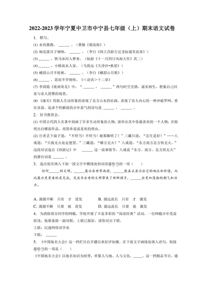 2022-2023学年宁夏中卫市中宁县七年级（上）期末语文试卷（附答案详解）