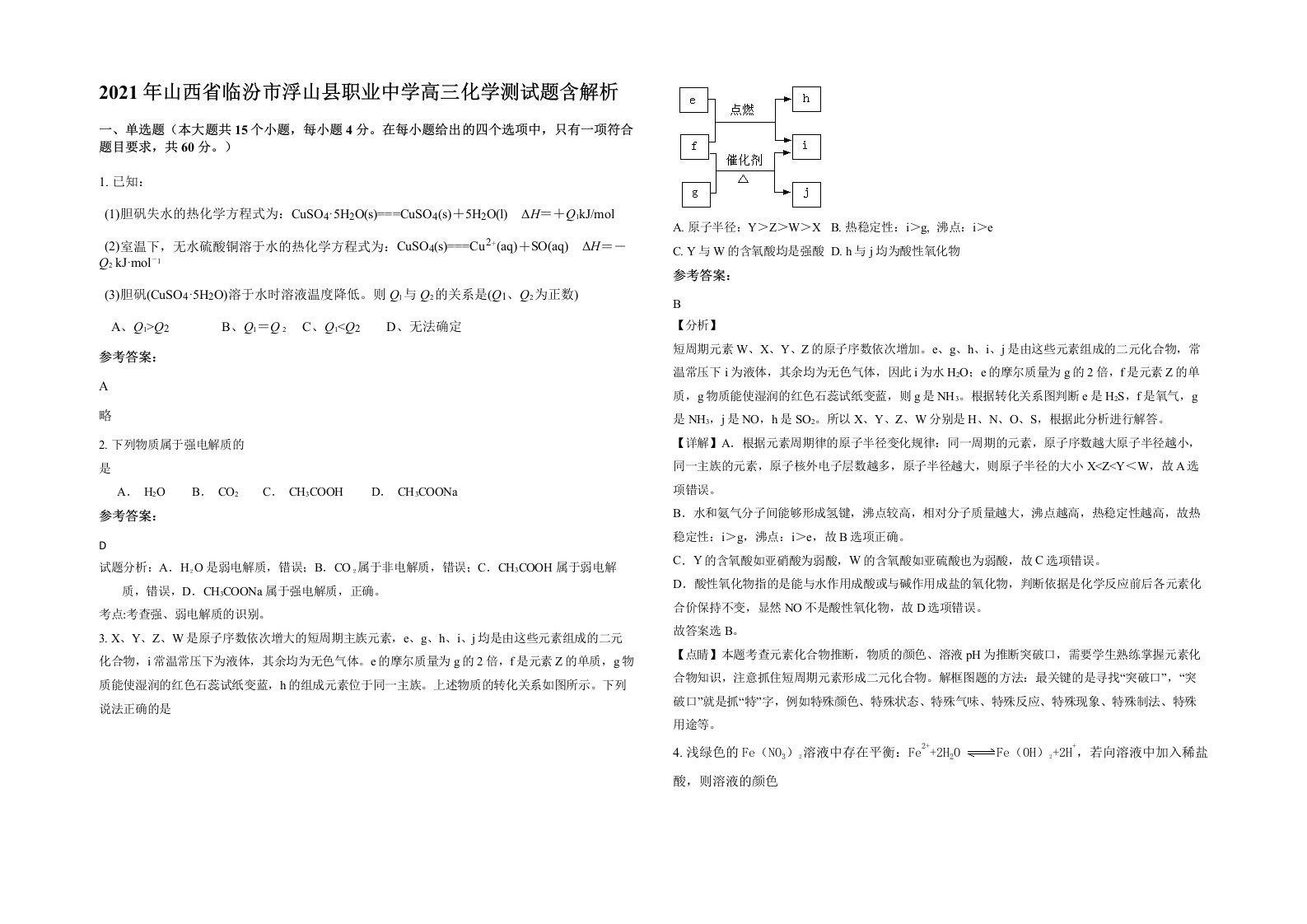 2021年山西省临汾市浮山县职业中学高三化学测试题含解析