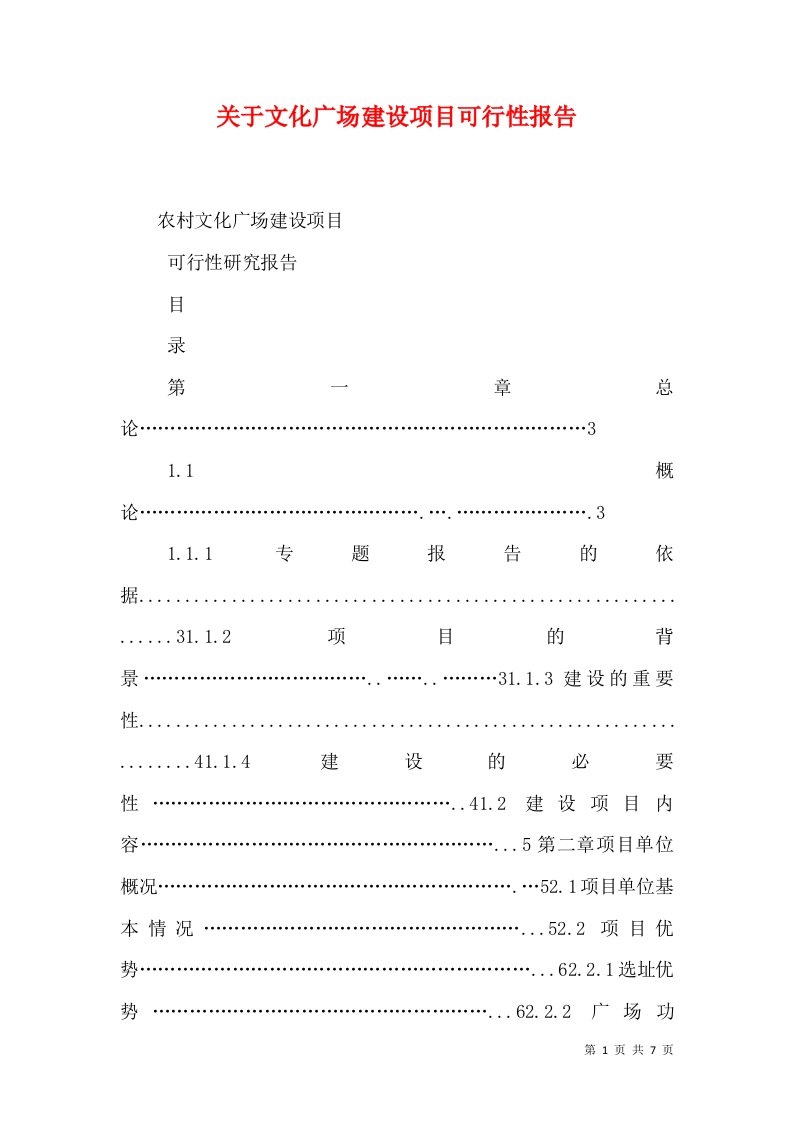 关于文化广场建设项目可行性报告（二）