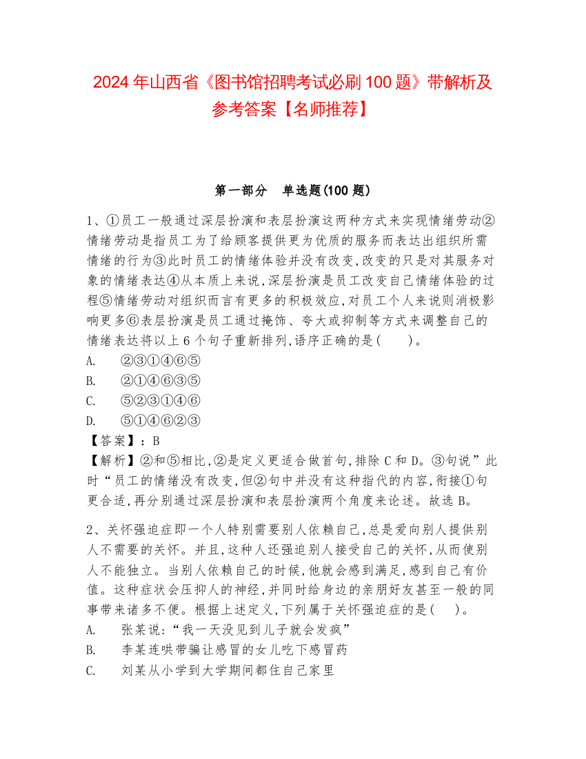 2024年山西省《图书馆招聘考试必刷100题》带解析及参考答案【名师推荐】