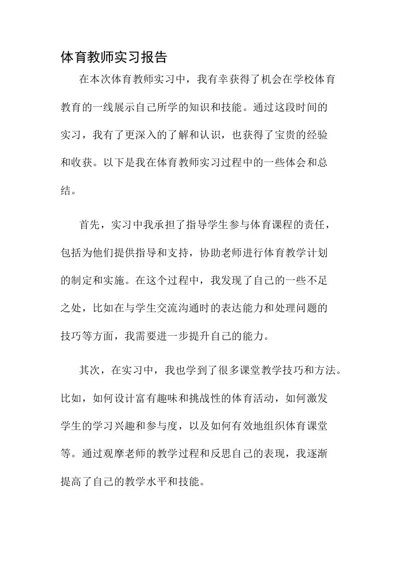 体育教师实习报告