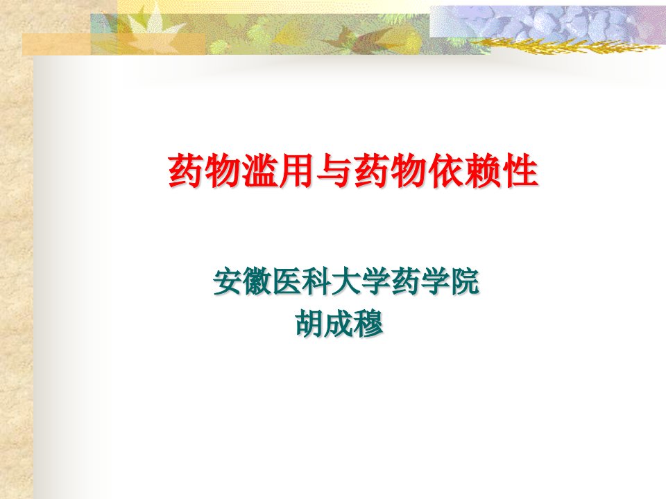 药物依赖性与药物滥用防治资料讲解