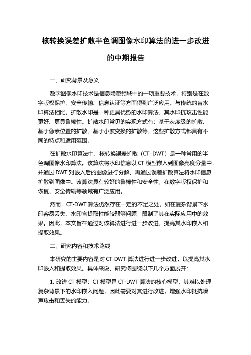 核转换误差扩散半色调图像水印算法的进一步改进的中期报告