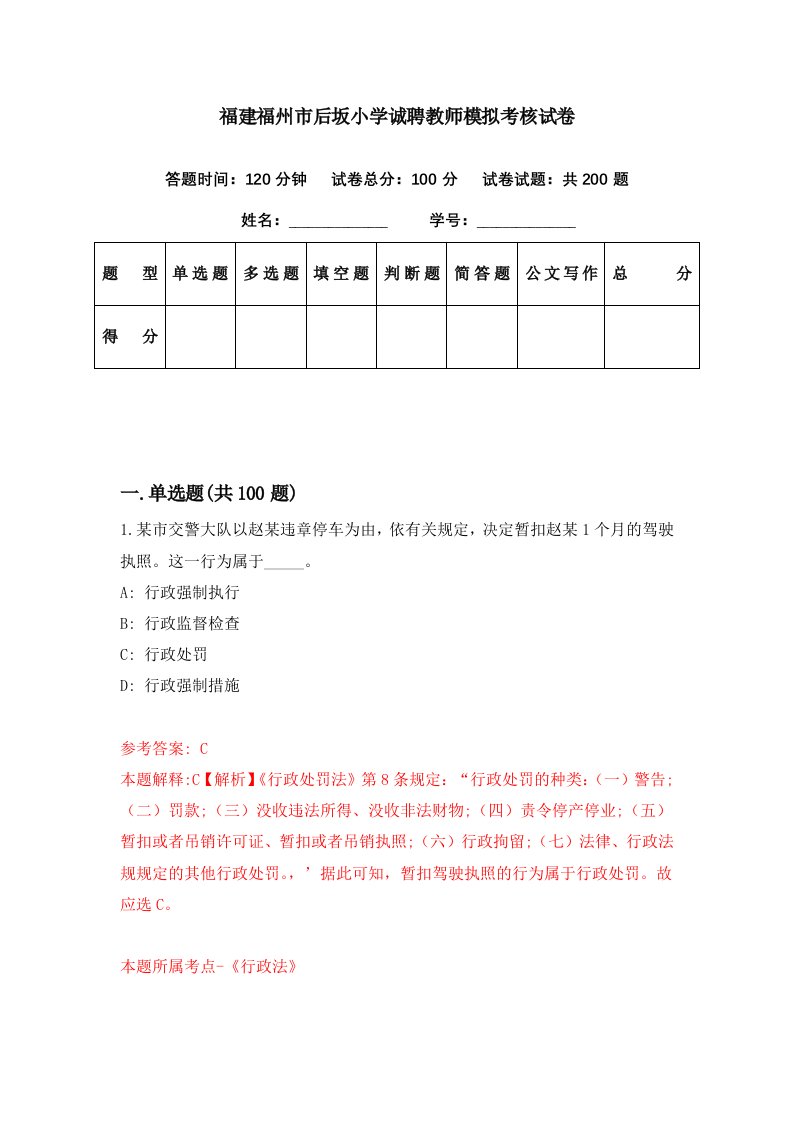 福建福州市后坂小学诚聘教师模拟考核试卷3