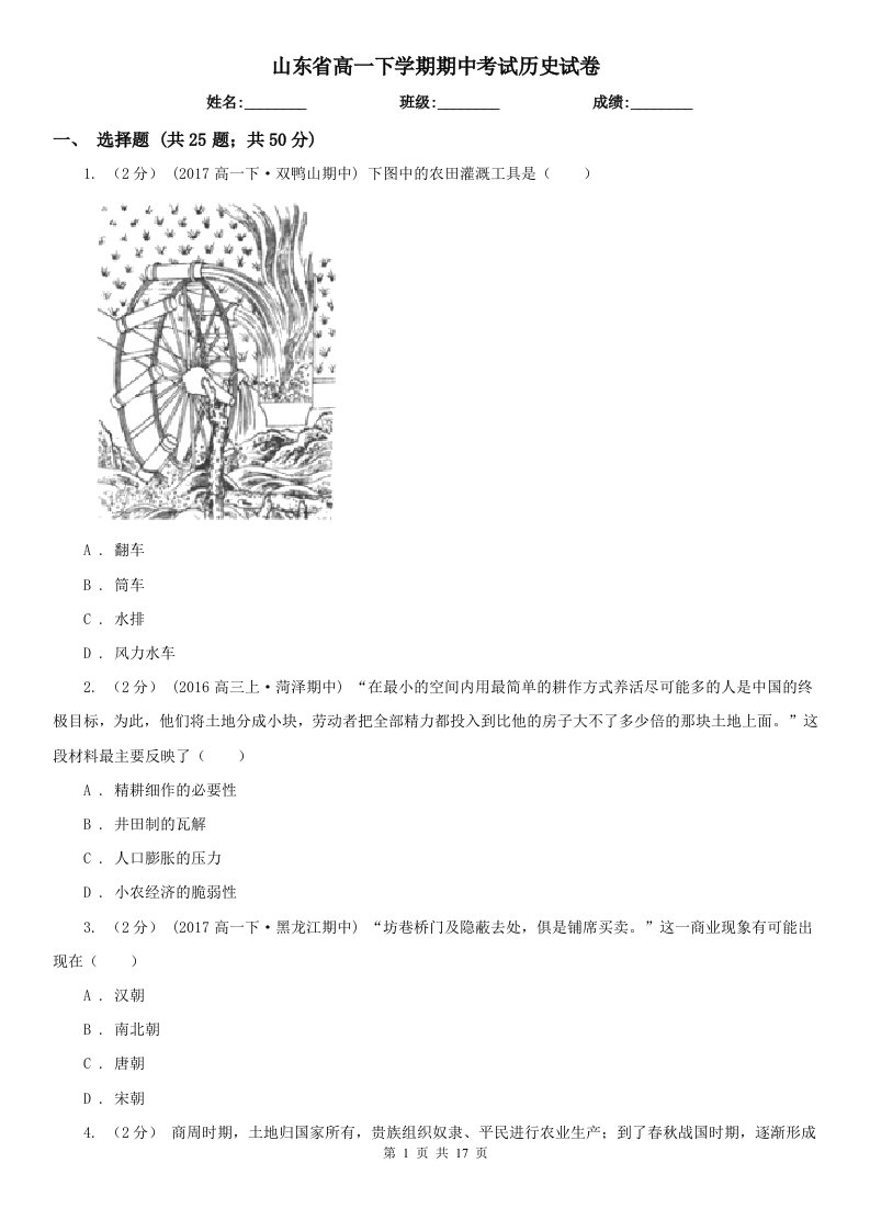 山东省高一下学期期中考试历史试卷