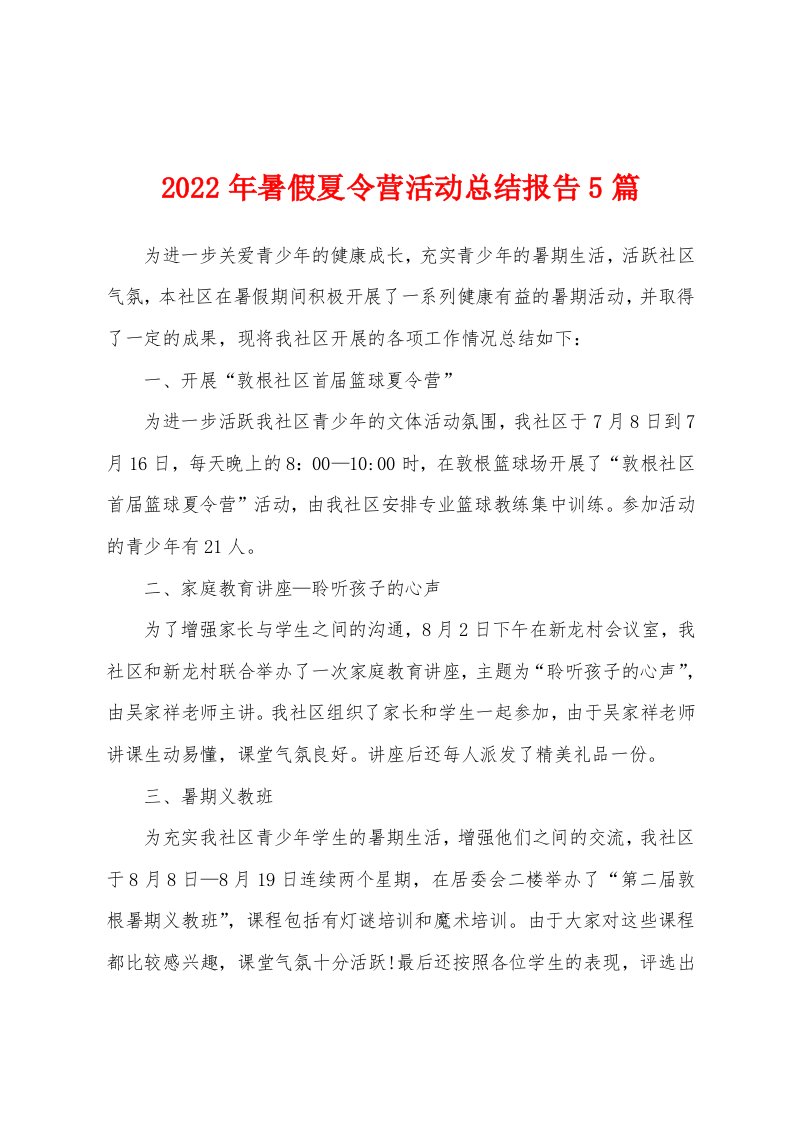 2022年暑假夏令营活动总结报告5篇