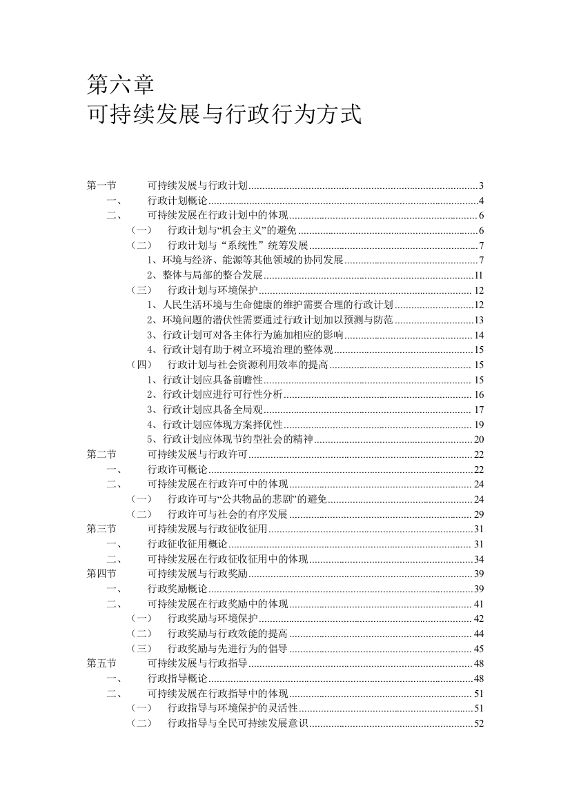 可持续发展与行政行为方式