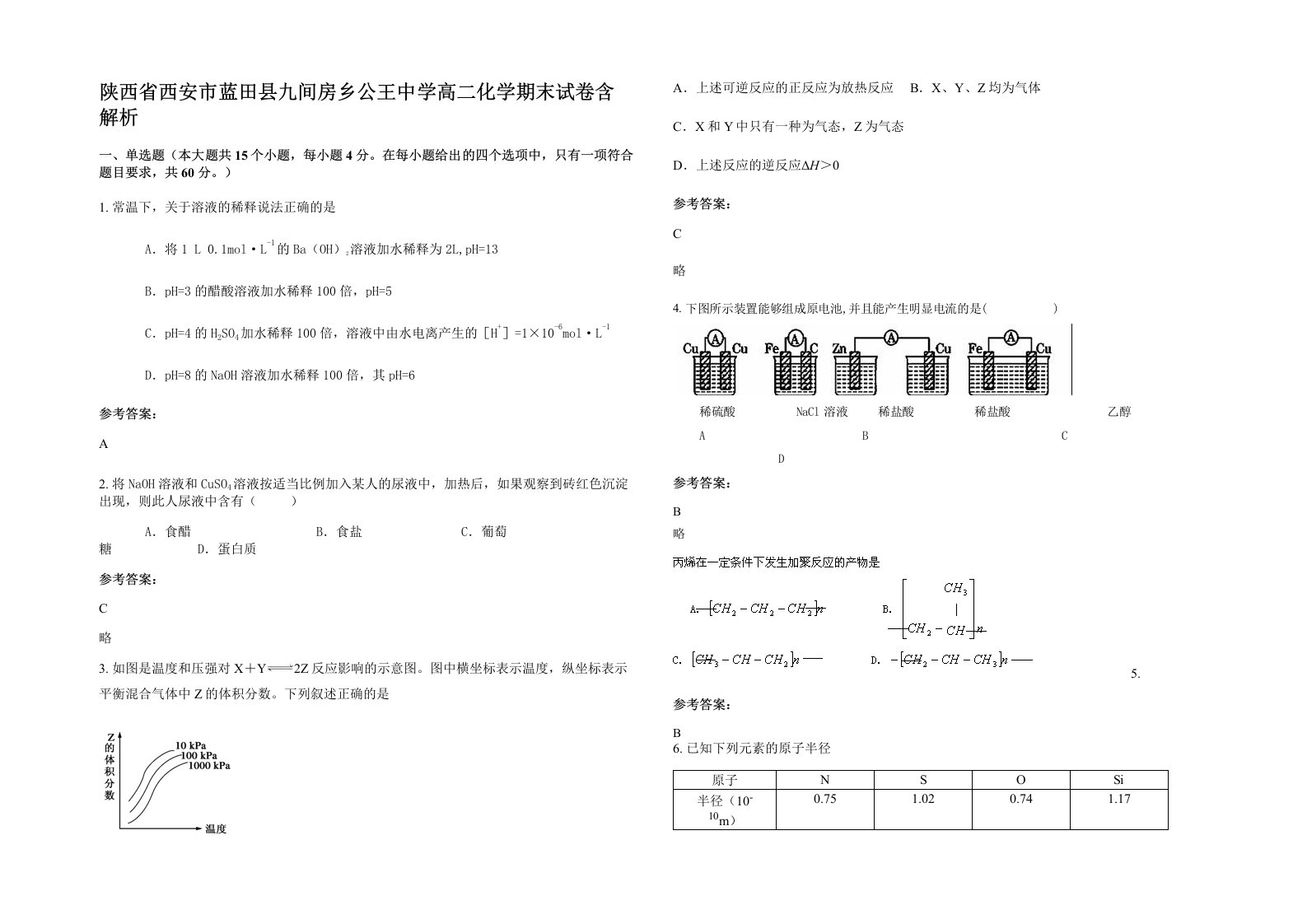 陕西省西安市蓝田县九间房乡公王中学高二化学期末试卷含解析