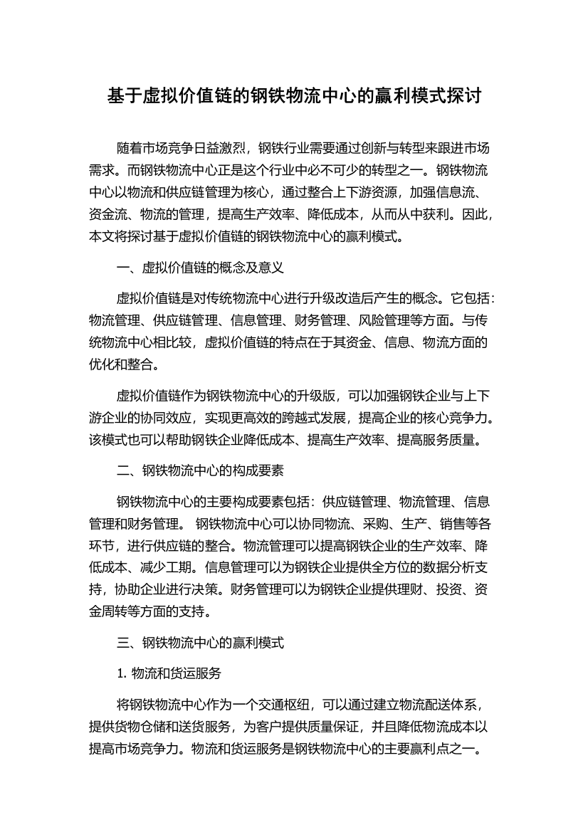 基于虚拟价值链的钢铁物流中心的赢利模式探讨