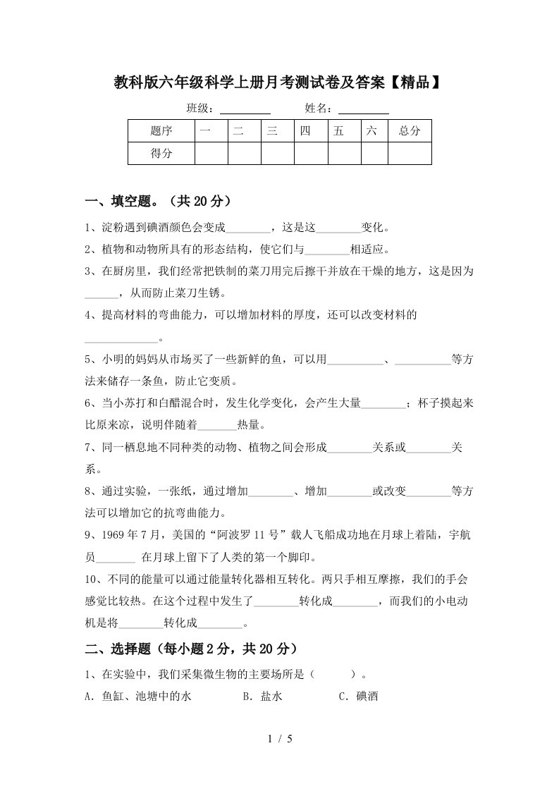 教科版六年级科学上册月考测试卷及答案精品