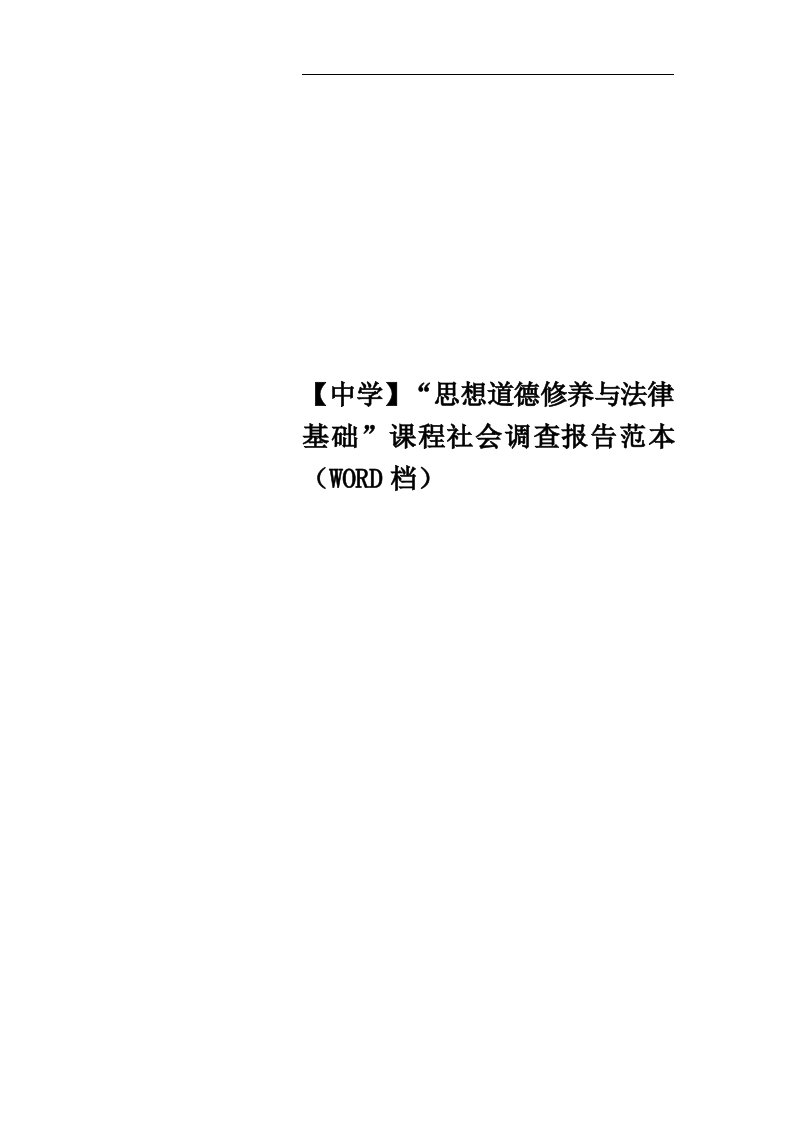 【中学】“思想道德修养与法律基础”课程社会调查报告范本（WORD档）